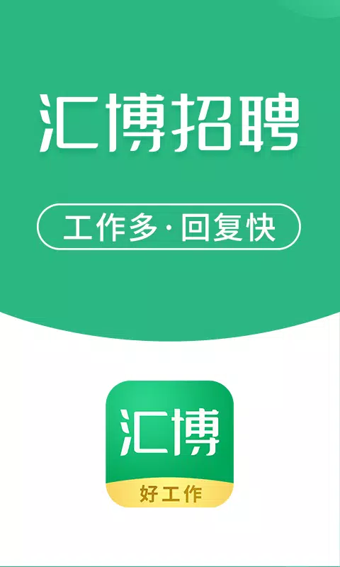 汇博招聘 Screenshots1