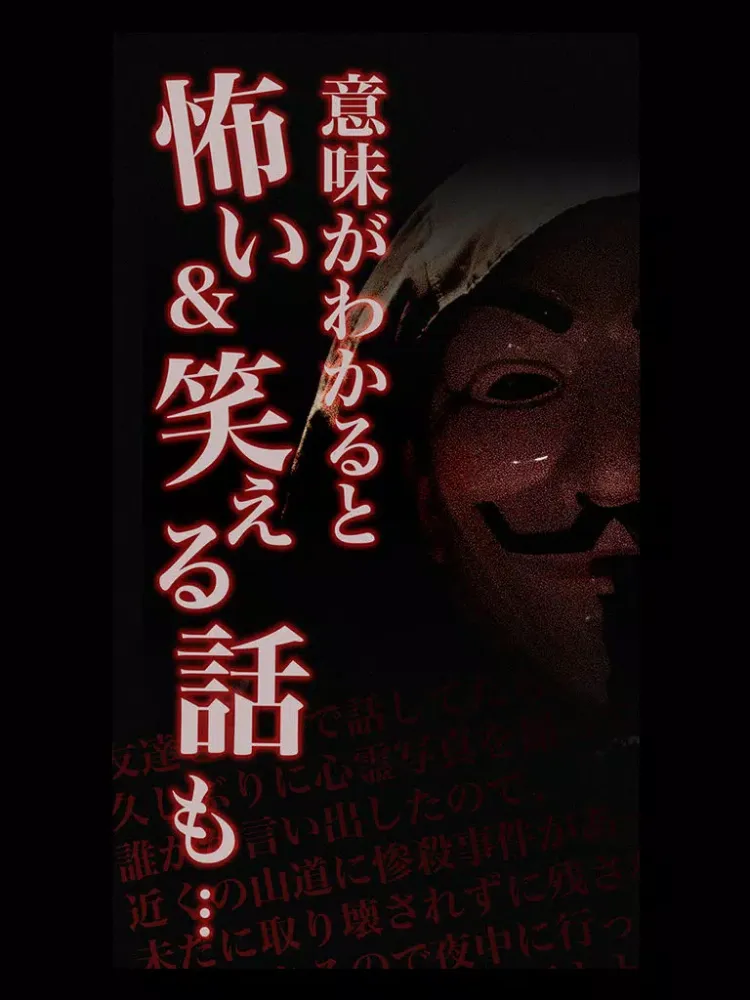 Screenshot di 怖い謎解き-意味が分かると怖い話&画像〜お笑い話画像アリ iPad 