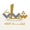 إرشاد التائه