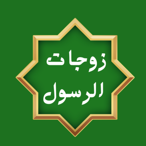 زوجات النبي بدون نت