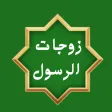 زوجات النبي بدون نت