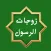 زوجات النبي بدون نت