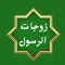 زوجات النبي بدون نت