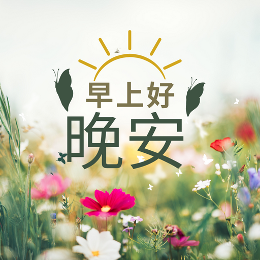 早安晚安图片 GIF 2025