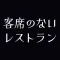 客席のないレストラン 公式 /フードデリバリー・テイクアウト