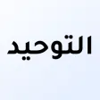 كتاب التوحيد