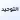 كتاب التوحيد