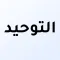 كتاب التوحيد