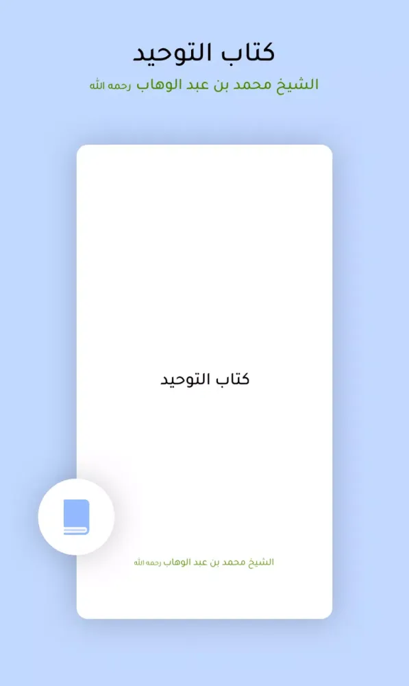 Capturas de pantalla de كتاب التوحيد