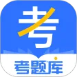 考题库