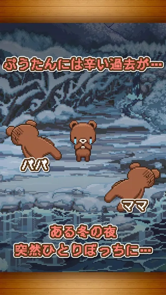 くまのぷうたん~愛と復讐のゲーム~ Screenshots