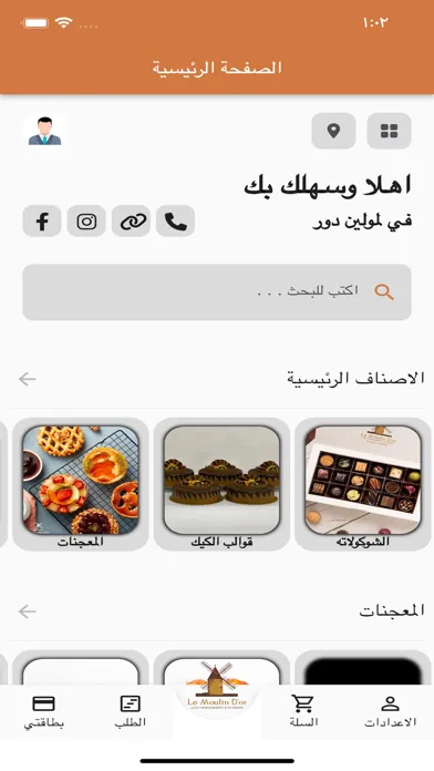 Le Moulin Dor لمولين دور应用截图
