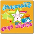 ลูกทุ่งอิงดอย