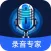 录音转文字-AI录音专家,文字转语音翻译软件
