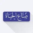 صناع الحياة