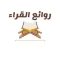 روائع القراء