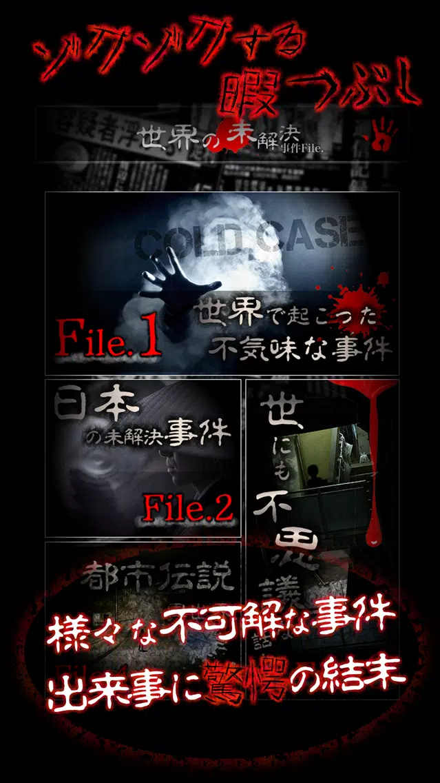 Capturas de pantalla de 世界の未解決事件File