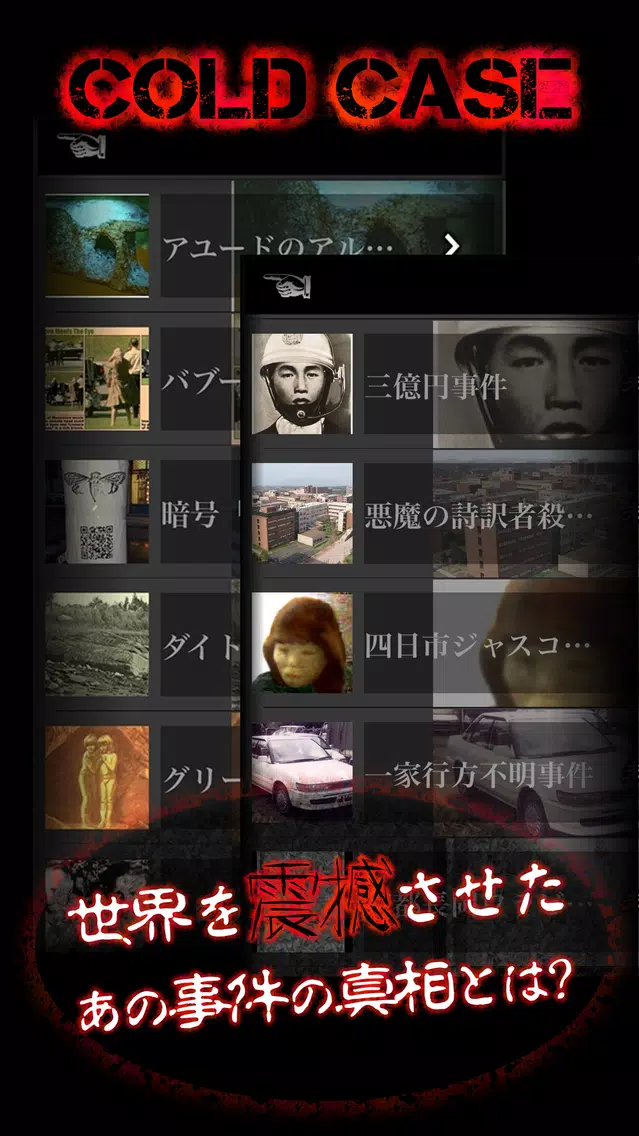 Capturas de pantalla de 世界の未解決事件File