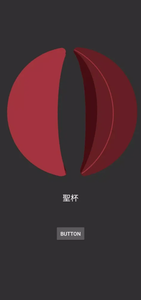 擲筊 स्क्रीनशॉट