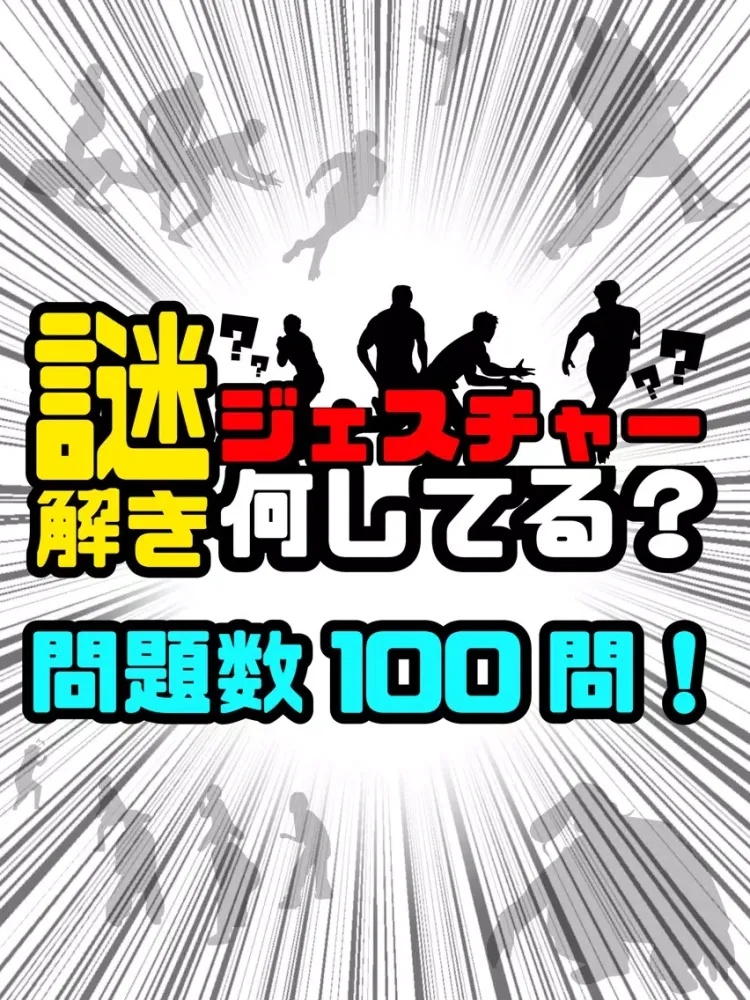 謎解き ジェスチャーゲーム - 何してる？ iPad 应用截图