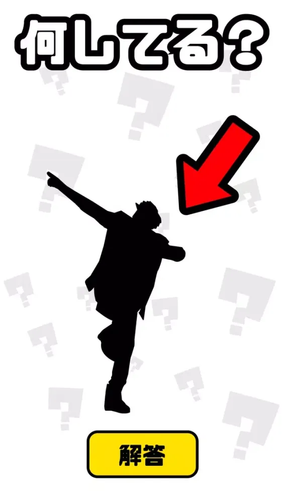謎解き ジェスチャーゲーム - 何してる？应用截图