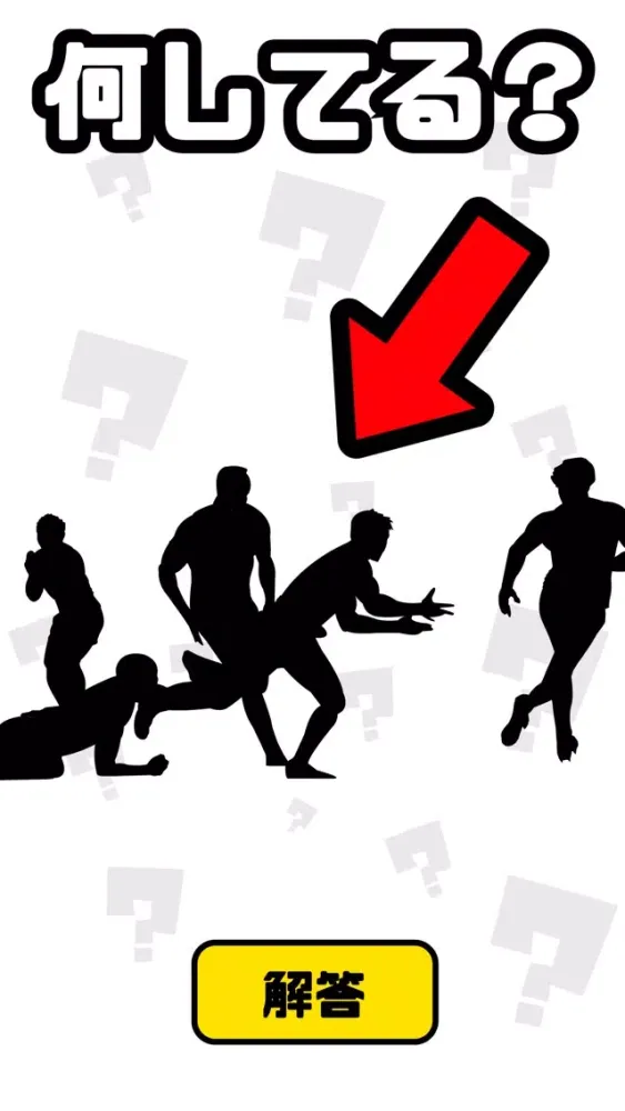 謎解き ジェスチャーゲーム - 何してる？应用截图