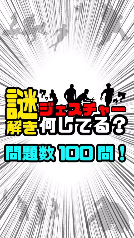 謎解き ジェスチャーゲーム - 何してる？应用截图