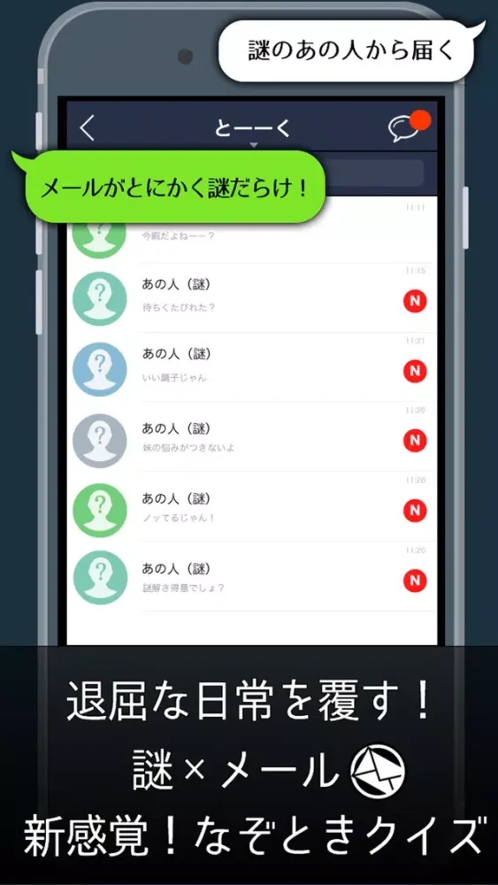 謎解きあの人からメール应用截图