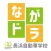 NAGAHAMA
