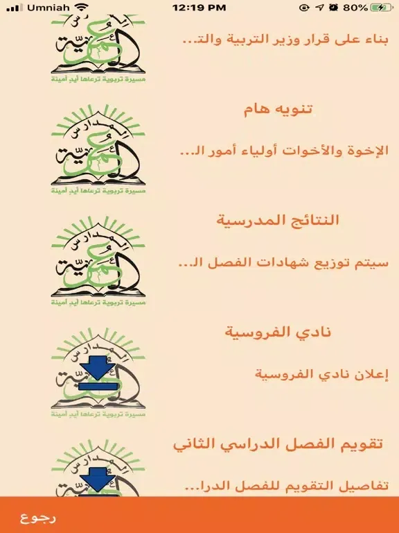 Capturas de tela do المدارس العمرية iPad 