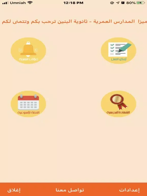 Capturas de tela do المدارس العمرية iPad 