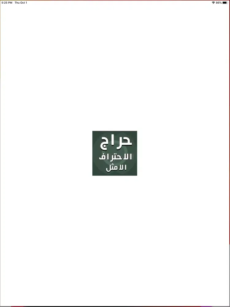 حراج الاحتراف الامثل iPad  स्क्रीनशॉट