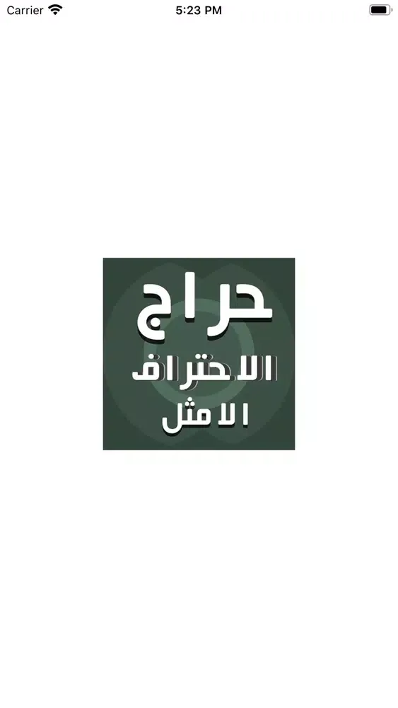 حراج الاحتراف الامثل स्क्रीनशॉट