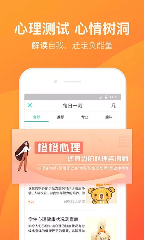 橙橙心理 Screenshots