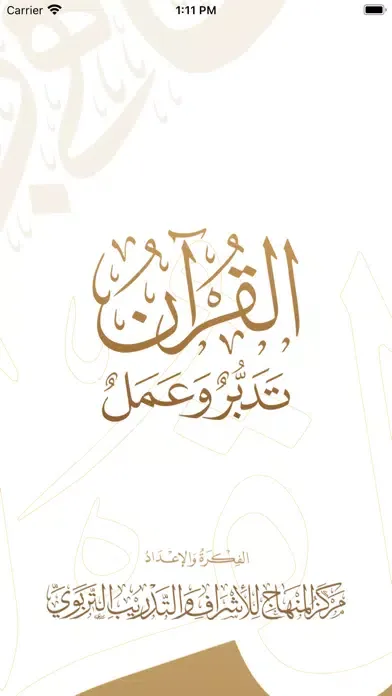 القرآن الكريم تدبروعمل Ekran Görüntüleri