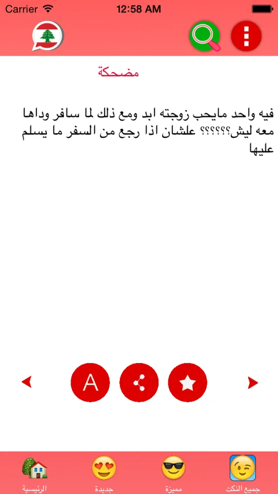 Capturas de pantalla de نكت لبنانية جديدة