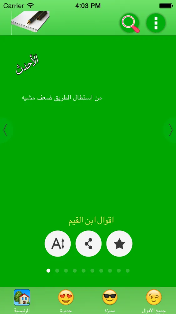 أقوال ابن القيم 스크린샷