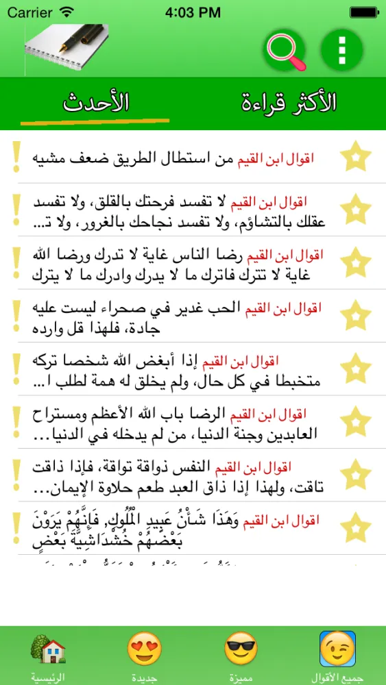 أقوال ابن القيم 스크린샷