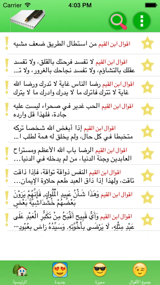 أقوال ابن القيم 스크린샷