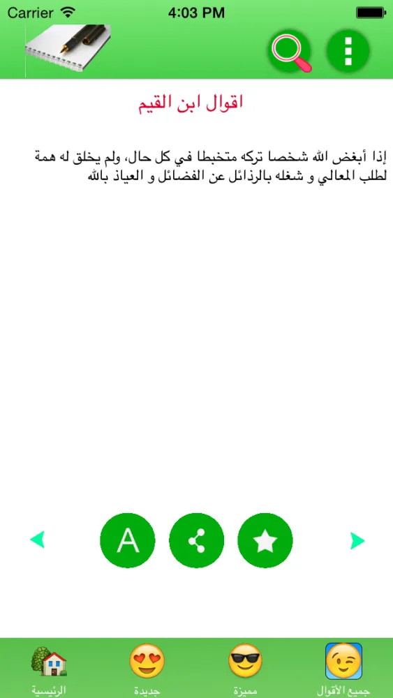 أقوال ابن القيم 스크린샷