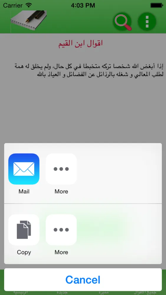 أقوال ابن القيم 스크린샷