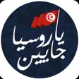 Ya Roussya Jayine