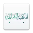 المكتبة الشاملة
