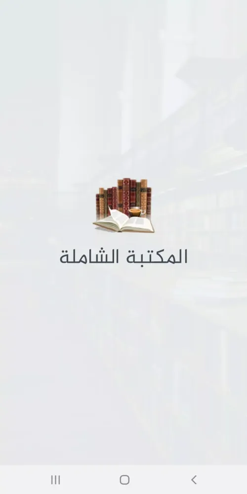 المكتبة الشاملة Screenshots