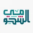 الشحومي الشحومي
