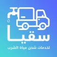 سقيا ( soqya ) سقيا ( soqya )