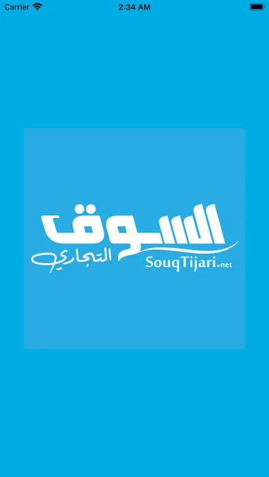 Souq Tijari | سوق تجاري应用截图