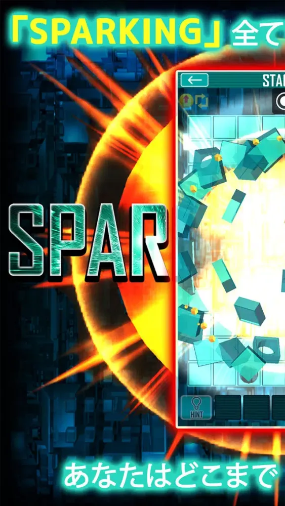 SPARKING! -世の中で最も爽快な物理ゲーム- স্ক্রিনশট
