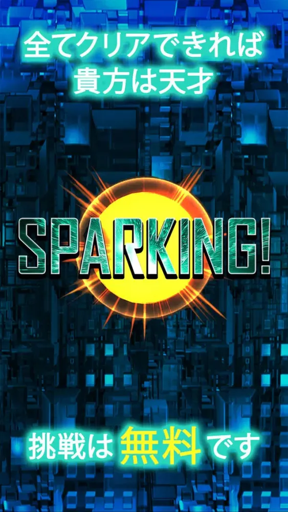 SPARKING! -世の中で最も爽快な物理ゲーム- স্ক্রিনশট