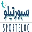 متجر سبورتيلو